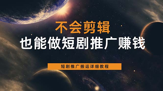 不会剪辑也能做短剧推广搬运全流程：短剧推广搬运详细教程副业工作-副业资源站-副业项目-创业项目-搞钱项目个人副业工作资源分享
