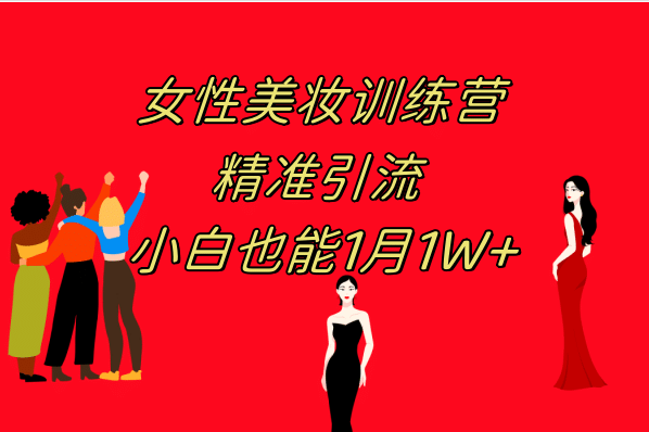 《女性美妆训练营1.0》 操作教学 日引流300+ 小白也能月入1W+(附200G教程)副业工作-副业资源站-副业项目-创业项目-搞钱项目个人副业工作资源分享