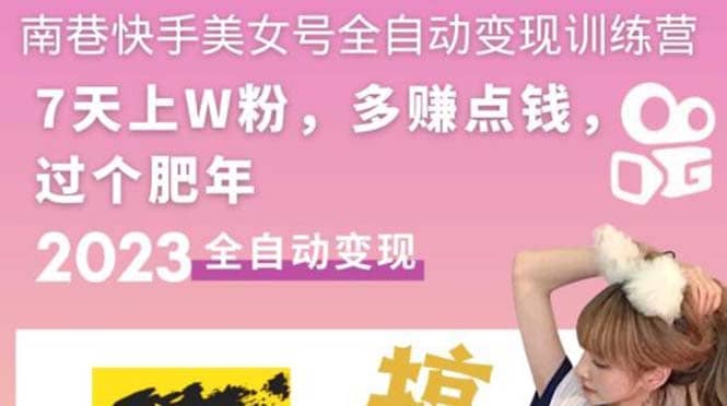 快手美女号全自动变现训练营1.0副业工作-副业资源站-副业项目-创业项目-搞钱项目个人副业工作资源分享