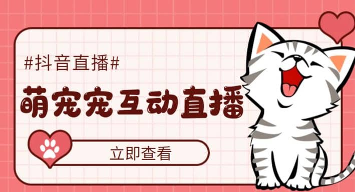 抖音萌宠宠直播项目，可虚拟人直播，抖音报白，实时互动直播【软件+教程】副业工作-副业资源站-副业项目-创业项目-搞钱项目个人副业工作资源分享