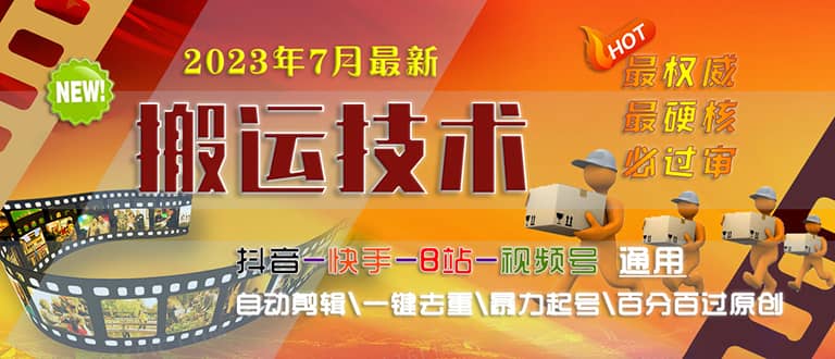 2023/7月最新最硬必过审搬运技术抖音快手B站通用自动剪辑一键去重暴力起号副业工作-副业资源站-副业项目-创业项目-搞钱项目个人副业工作资源分享