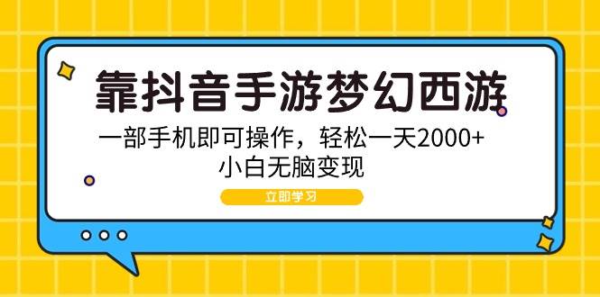 靠抖音手游梦幻西游，一部手机即可操作，轻松一天2000+，小白无脑变现副业工作-副业资源站-副业项目-创业项目-搞钱项目个人副业工作资源分享