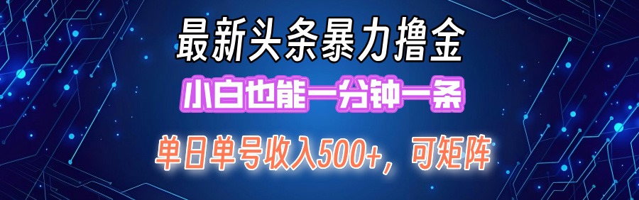 最新头条撸金，小白也能一分钟一条副业工作-副业资源站-副业项目-创业项目-搞钱项目个人副业工作资源分享