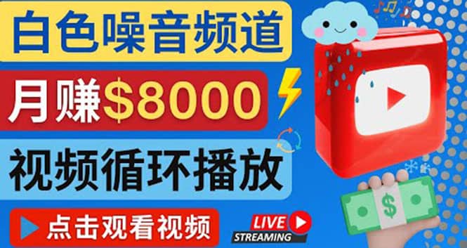 创建一个月入8000美元的大自然白色噪音Youtube频道 适合新手操作，流量巨大副业工作-副业资源站-副业项目-创业项目-搞钱项目个人副业工作资源分享