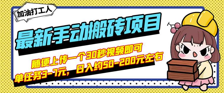 B站最新手动搬砖项目，随便上传一个30秒视频就行，简单操作日入50-200副业工作-副业资源站-副业项目-创业项目-搞钱项目个人副业工作资源分享
