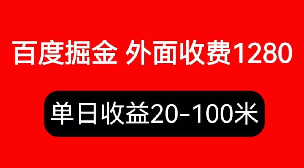 外面收费1280百度暴力掘金项目，内容干货详细操作教学副业工作-副业资源站-副业项目-创业项目-搞钱项目个人副业工作资源分享