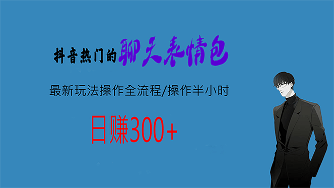热门的聊天表情包最新玩法操作全流程，每天操作半小时，轻松日入300+副业工作-副业资源站-副业项目-创业项目-搞钱项目个人副业工作资源分享