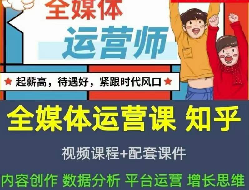 2022全媒体运营师：起薪高，待遇好，紧跟时代风口（全套视频课程+配套课件)副业工作-副业资源站-副业项目-创业项目-搞钱项目个人副业工作资源分享