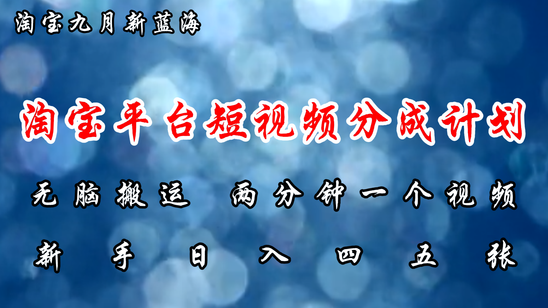 淘宝平台短视频新蓝海暴力撸金，无脑搬运，两分钟一个视频，新手日入大几百副业工作-副业资源站-副业项目-创业项目-搞钱项目个人副业工作资源分享