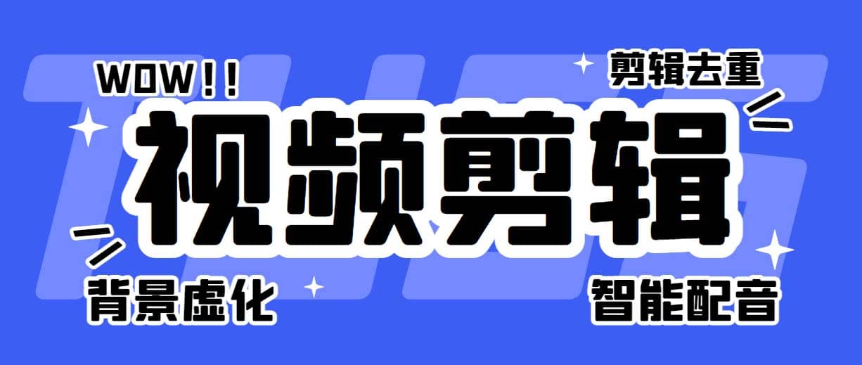 菜鸟视频剪辑助手，剪辑简单，编辑更轻松【软件+操作教程】副业工作-副业资源站-副业项目-创业项目-搞钱项目个人副业工作资源分享