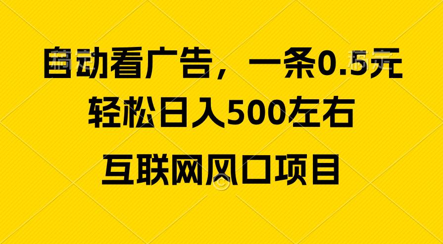广告收益风口，轻松日入500+，新手小白秒上手，互联网风口项目副业工作-副业资源站-副业项目-创业项目-搞钱项目个人副业工作资源分享