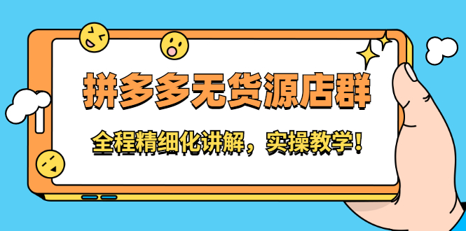 拼多多无货源店群：全程精细化讲解，实操教学副业工作-副业资源站-副业项目-创业项目-搞钱项目个人副业工作资源分享