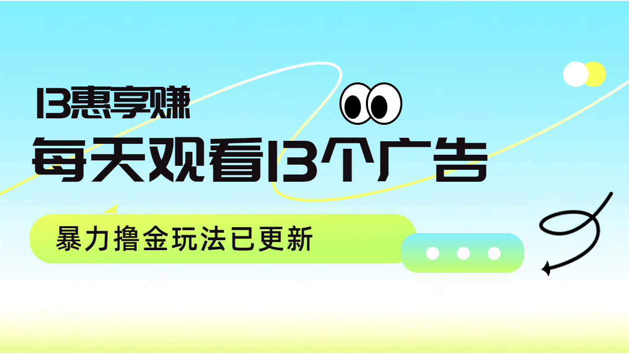 每天观看13个广告获得13块，推广吃分红，暴力撸金玩法已更新副业工作-副业资源站-副业项目-创业项目-搞钱项目个人副业工作资源分享