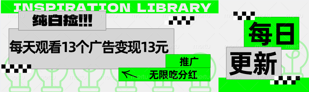 每天观看13个广告获得13块，推广吃分红副业工作-副业资源站-副业项目-创业项目-搞钱项目个人副业工作资源分享