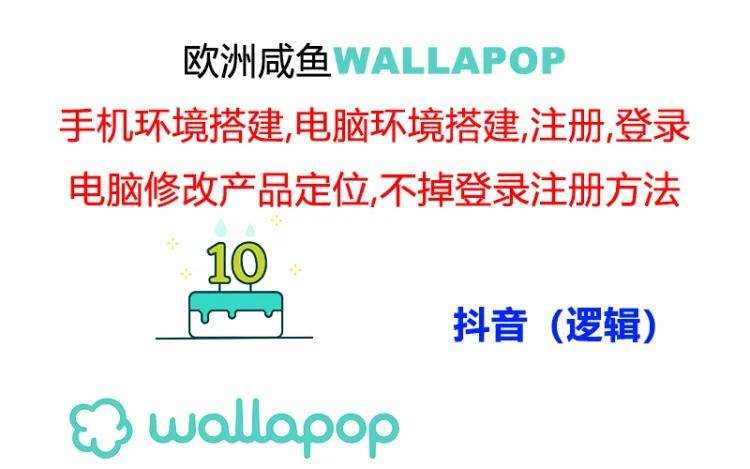 wallapop整套详细闭环流程：最稳定封号率低的一个操作账号的办法副业工作-副业资源站-副业项目-创业项目-搞钱项目个人副业工作资源分享