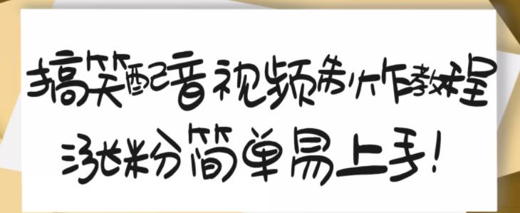 搞笑配音视频制作教程，大流量领域，简单易上手，亲测10天2万粉丝副业工作-副业资源站-副业项目-创业项目-搞钱项目个人副业工作资源分享