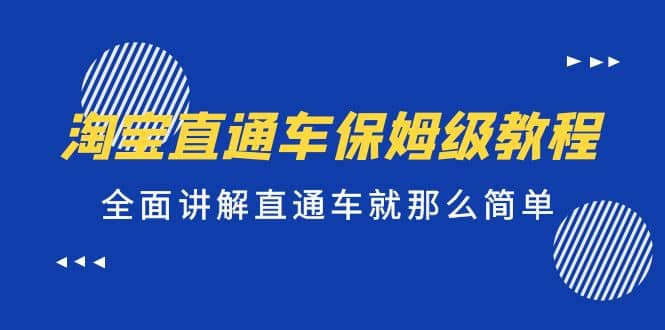 淘宝直通车保姆级教程，全面讲解直通车就那么简单副业工作-副业资源站-副业项目-创业项目-搞钱项目个人副业工作资源分享