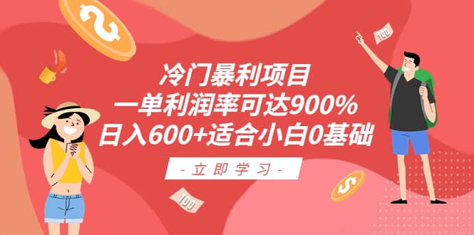 冷门暴利项目，一单利润率可达900%，日入600+适合小白0基础（教程+素材）副业工作-副业资源站-副业项目-创业项目-搞钱项目个人副业工作资源分享