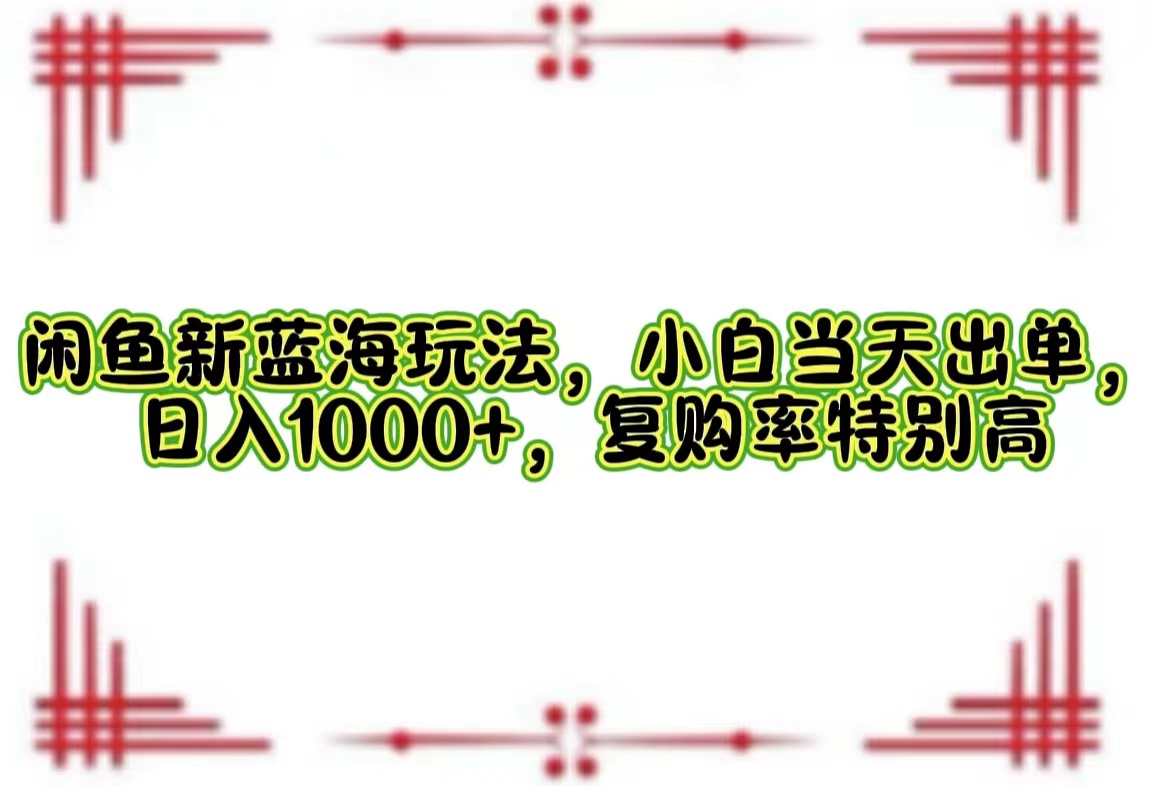 一单利润19.9 一天能出100单，每天发发图片，小白也能月入过万！副业工作-副业资源站-副业项目-创业项目-搞钱项目个人副业工作资源分享