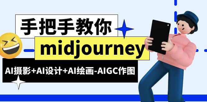 midjourney新手入门基础，AI摄影+AI设计+AI绘画-AIGC作图（59节课时）副业工作-副业资源站-副业项目-创业项目-搞钱项目个人副业工作资源分享