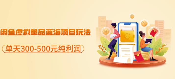 闲鱼虚拟单品蓝海项目玩法，单天300-500元纯利润很容易副业工作-副业资源站-副业项目-创业项目-搞钱项目个人副业工作资源分享