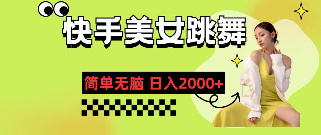 快手-美女跳舞，简单无脑，轻轻松松日入2000+副业工作-副业资源站-副业项目-创业项目-搞钱项目个人副业工作资源分享