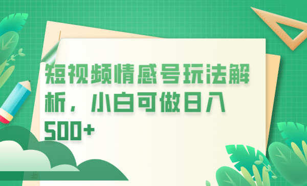 冷门暴利项目，短视频平台情感短信，小白月入万元副业工作-副业资源站-副业项目-创业项目-搞钱项目个人副业工作资源分享