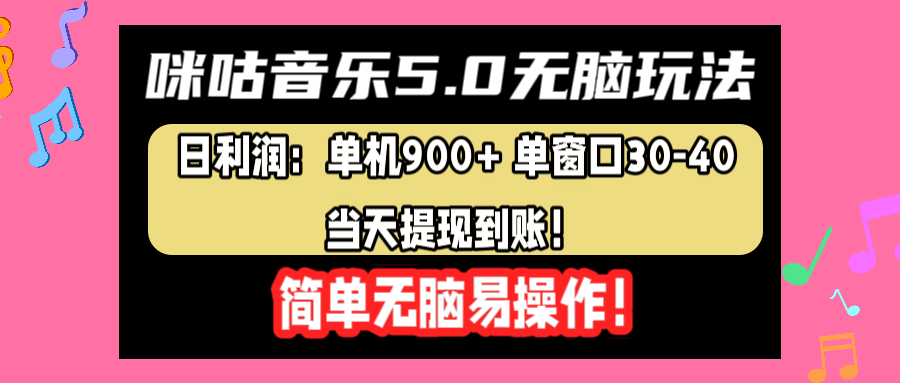 咪咕音乐5.0无脑玩法，日利润：单机900+单窗口30-40，当天提现到账，简单易操作副业工作-副业资源站-副业项目-创业项目-搞钱项目个人副业工作资源分享