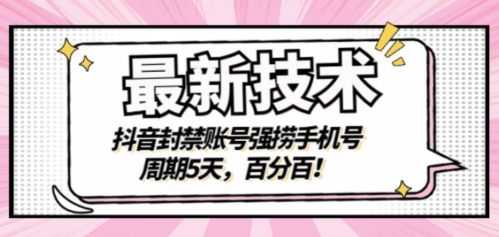 最新技术：抖音封禁账号强捞手机号，周期5天，百分百，所有app都可以捞！副业工作-副业资源站-副业项目-创业项目-搞钱项目个人副业工作资源分享