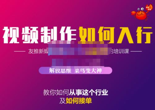 蟹老板·视频制作如何入行，教你如何从事这个行业以及如何接单副业工作-副业资源站-副业项目-创业项目-搞钱项目个人副业工作资源分享