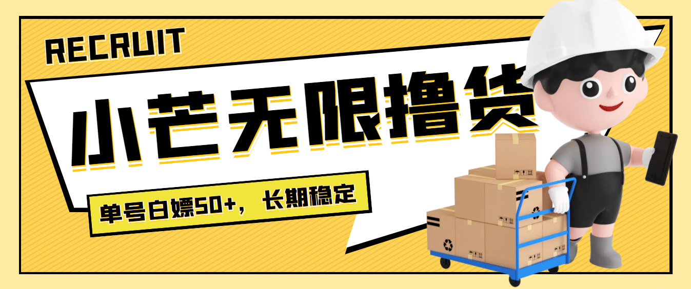 最新小芒平台接码无限撸货项目，单号白嫖50+【详细玩法教程】副业工作-副业资源站-副业项目-创业项目-搞钱项目个人副业工作资源分享
