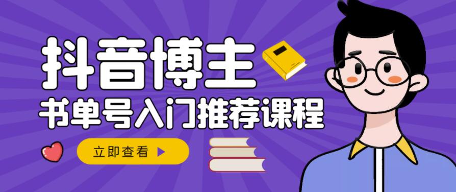 跟着抖音博主陈奶爸学抖音书单变现，从入门到精通，0基础抖音赚钱教程副业工作-副业资源站-副业项目-创业项目-搞钱项目个人副业工作资源分享
