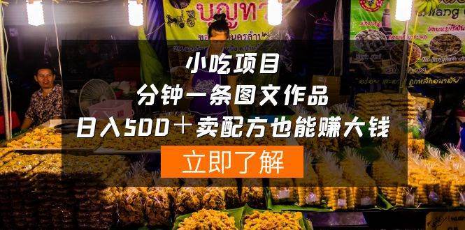 小吃项目-一分钟一条图文作品-日入500＋卖配方赚大钱（附配方资料+软件）副业工作-副业资源站-副业项目-创业项目-搞钱项目个人副业工作资源分享