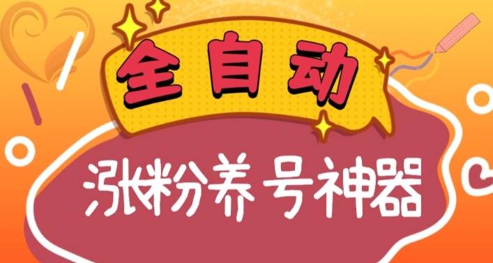 全自动快手抖音涨粉养号神器，多种推广方法挑战日入四位数（软件下载及使用+起号养号+直播间搭建）副业工作-副业资源站-副业项目-创业项目-搞钱项目个人副业工作资源分享