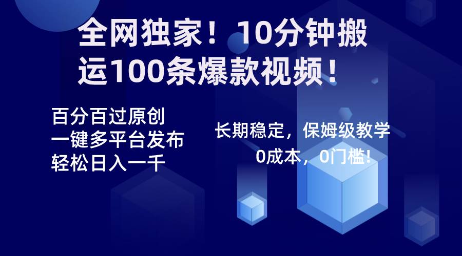 全网独家！10分钟搬运100条爆款视频！百分百过原创，一键多平台发布！！副业工作-副业资源站-副业项目-创业项目-搞钱项目个人副业工作资源分享