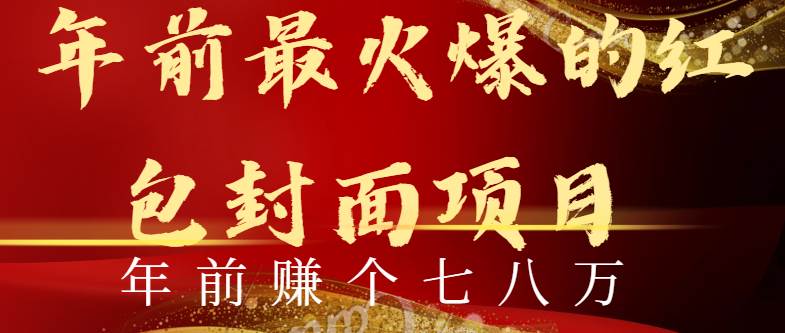 年前火爆全网红包封面玩法，只需要一部手机，傻瓜式操作，有手就行副业工作-副业资源站-副业项目-创业项目-搞钱项目个人副业工作资源分享