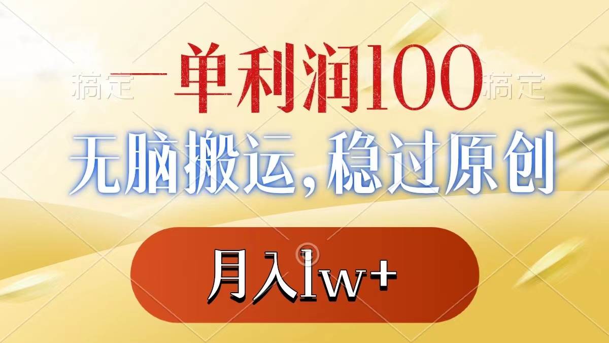 一单利润100+，无脑搬运，稳过原创，月入1w+副业工作-副业资源站-副业项目-创业项目-搞钱项目个人副业工作资源分享
