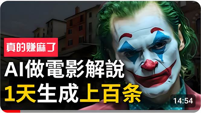 手把手分享用AI批量生成说唱影视解说视频，1天生成上百条，真的賺麻了！副业工作-副业资源站-副业项目-创业项目-搞钱项目个人副业工作资源分享