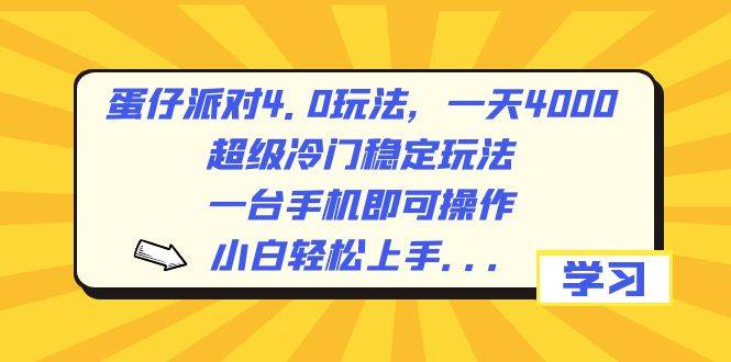 蛋仔派对4.0玩法，一天4000+，超级冷门稳定玩法，一台手机即可操作，小白轻松上手，保姆级教学副业工作-副业资源站-副业项目-创业项目-搞钱项目个人副业工作资源分享