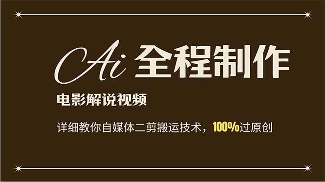 AI制作电影解说，零基础详细教你自媒体二剪搬运技术，自己加工轻松过原创副业工作-副业资源站-副业项目-创业项目-搞钱项目个人副业工作资源分享