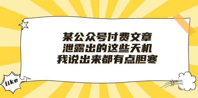 某付费文章《泄露出的这些天机，我说出来都有点胆寒》副业工作-副业资源站-副业项目-创业项目-搞钱项目个人副业工作资源分享