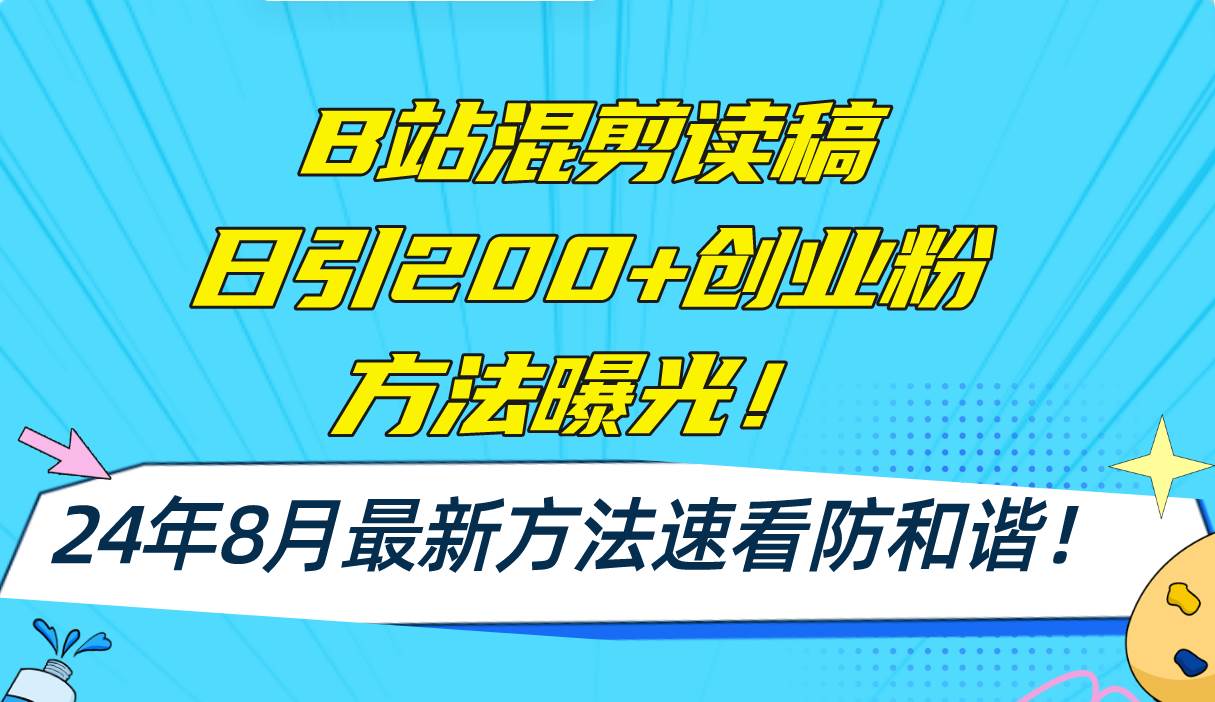 B站混剪读稿日引200+创业粉方法4.0曝光，24年8月最新方法Ai一键操作 速…副业工作-副业资源站-副业项目-创业项目-搞钱项目个人副业工作资源分享