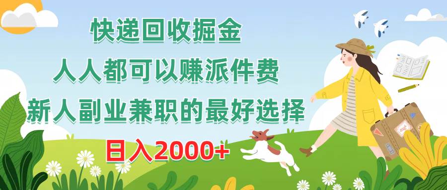快递回收掘金，人人都可以赚派件费，新人副业兼职的最好选择，日入2000+副业工作-副业资源站-副业项目-创业项目-搞钱项目个人副业工作资源分享