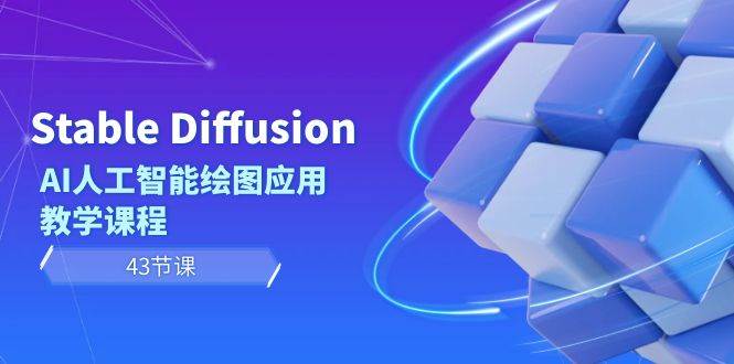 Stable Diffusion AI人工智能绘图应用教学课程（43节课）副业工作-副业资源站-副业项目-创业项目-搞钱项目个人副业工作资源分享