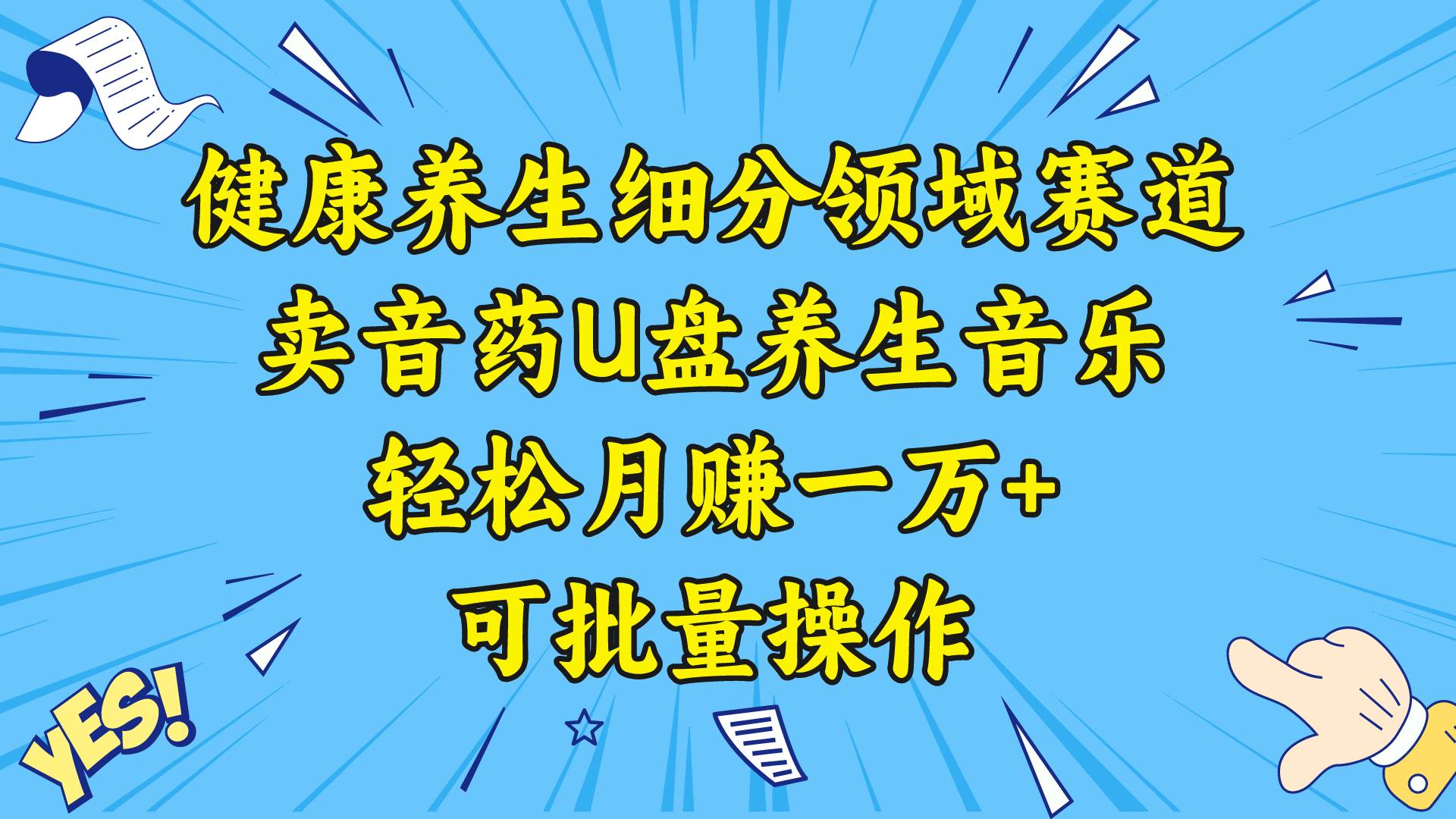 健康养生细分领域赛道，卖音药U盘养生音乐，轻松月赚一万+，可批量操作副业工作-副业资源站-副业项目-创业项目-搞钱项目个人副业工作资源分享