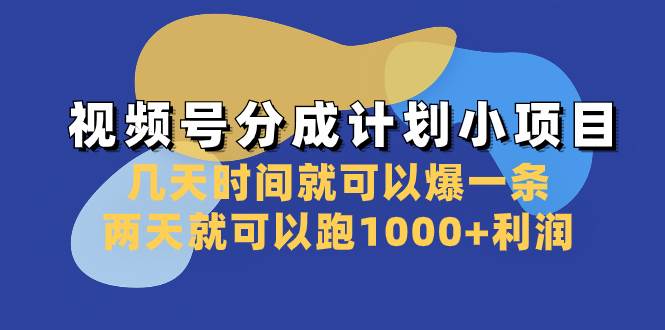 视频号分成计划小项目：几天时间就可以爆一条，两天就可以跑1000+利润副业工作-副业资源站-副业项目-创业项目-搞钱项目个人副业工作资源分享