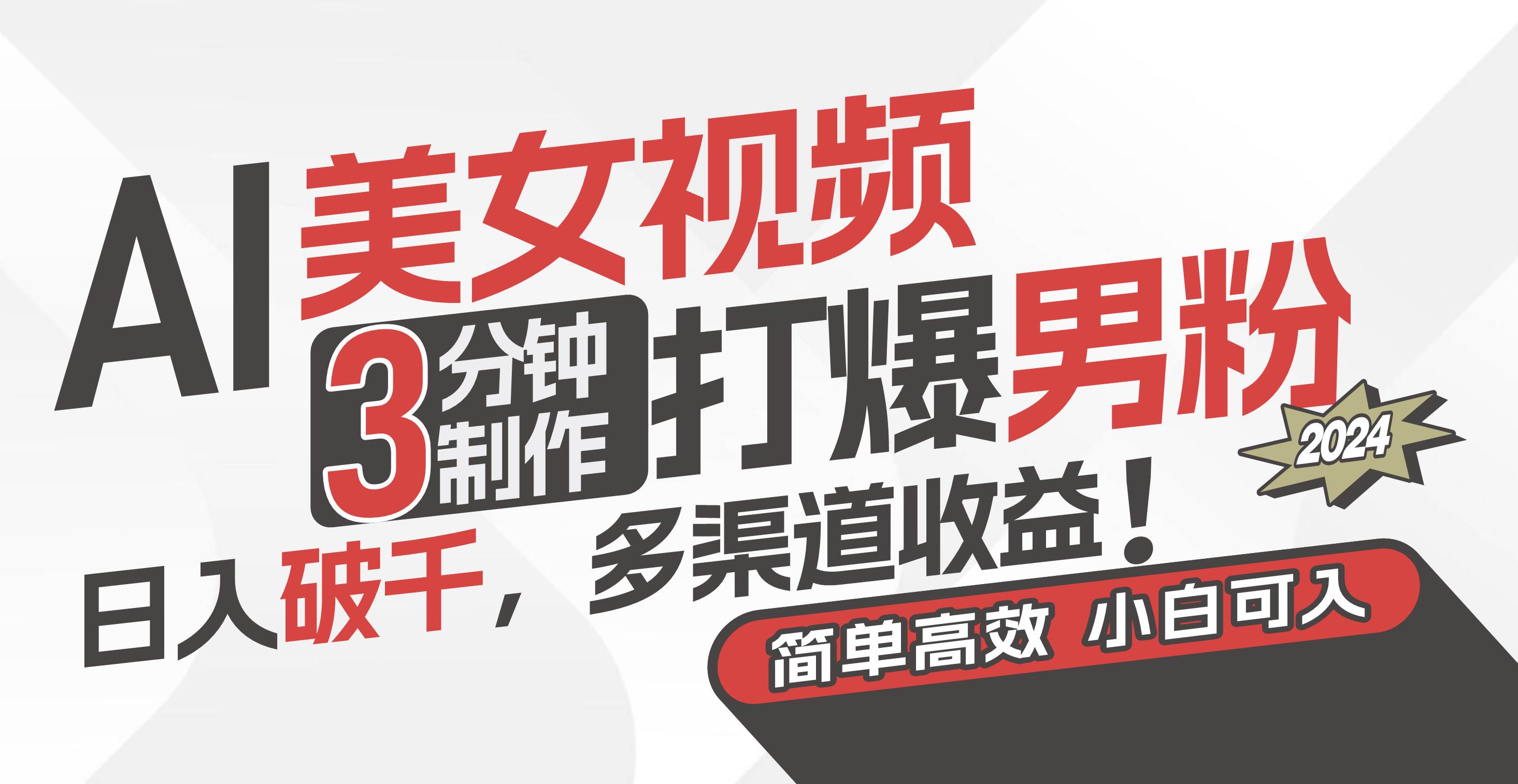 AI美女视频，3分钟制作打爆男粉，日入破千，多渠道收益！简单上手，小…副业工作-副业资源站-副业项目-创业项目-搞钱项目个人副业工作资源分享