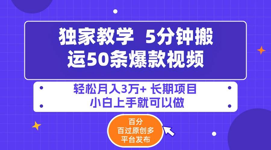 5分钟搬运50条爆款视频!百分 百过原创，多平台发布，轻松月入3万+ 长期…副业工作-副业资源站-副业项目-创业项目-搞钱项目个人副业工作资源分享