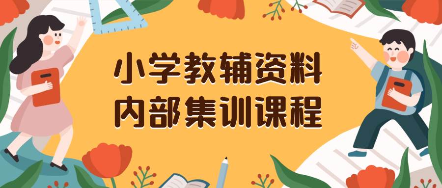 小学教辅资料，内部集训保姆级教程。私域一单收益29-129（教程+资料）副业工作-副业资源站-副业项目-创业项目-搞钱项目个人副业工作资源分享