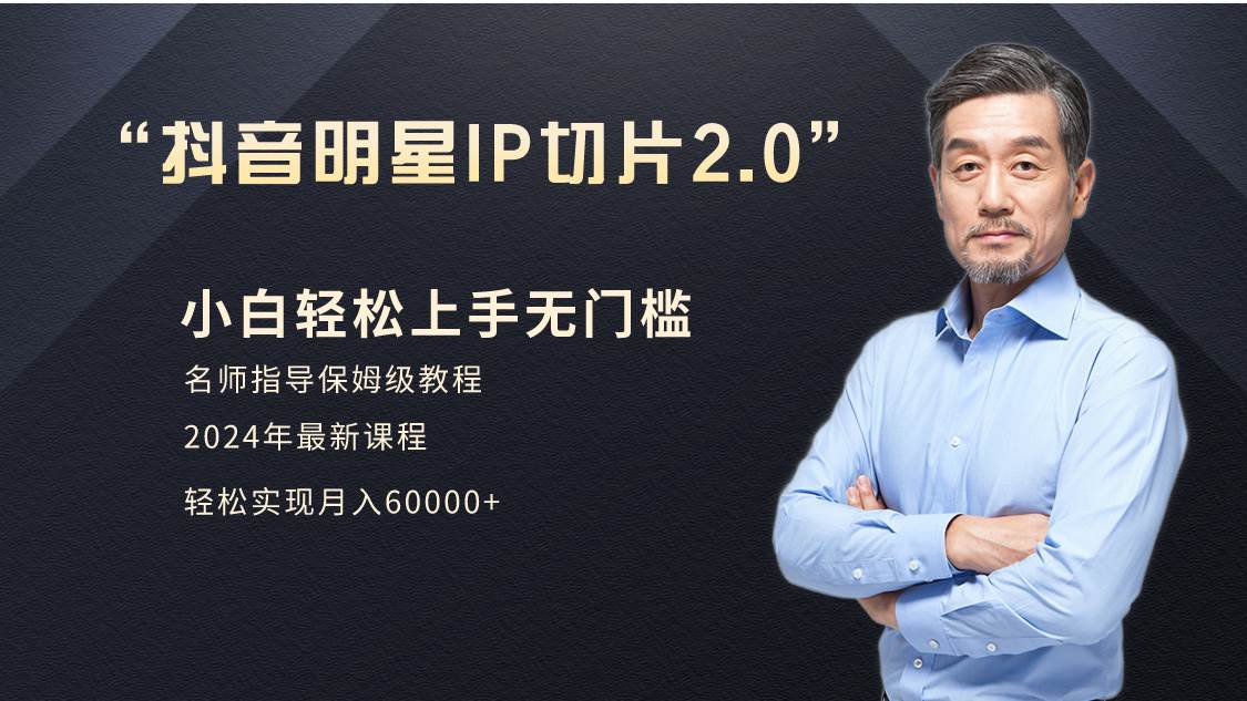 小白月入6W+明星网红IP切片2.0，爆单打法（介绍、授权、实操、工具箱）副业工作-副业资源站-副业项目-创业项目-搞钱项目个人副业工作资源分享